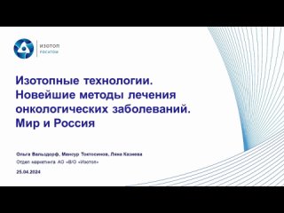 Изотопные технологии. Новейшие методы лечения онкологических заболеваний.