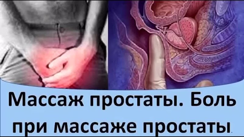 Массаж простаты. Боль при массаже простаты