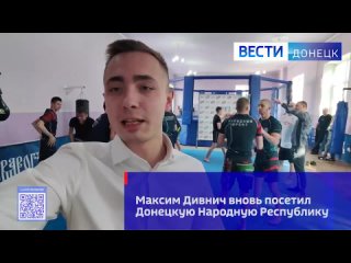 Профессиональный боец ММА Максим Дивнич вновь посетил Донецкую Народную Республику