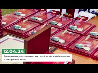 Вручил жителям Республики Коми высокие государственные награды
