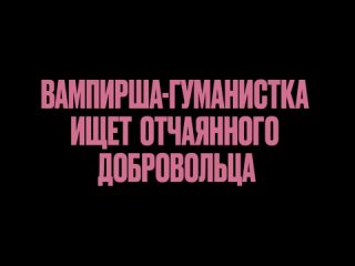 Вампирша-гуманистка ищет отчаянного добровольца — Трейлер (2024)