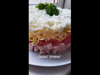 Вкусный и простой салат «Ермак»