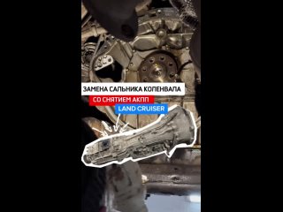 Land Cruiser Prado. Замена сальника коленвала со снятием АКПП