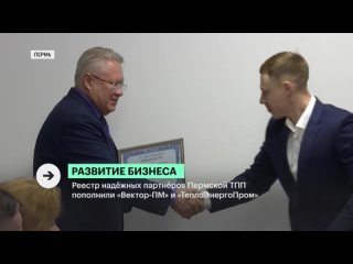 Вектор-ПМ внесен в реестр надежных партнеров Пермской ТПП