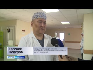 Врачи Республиканской больницы им. П. П. Жемчуева в Калмыкии успешно провели операции двум жителям Антрацитовского района