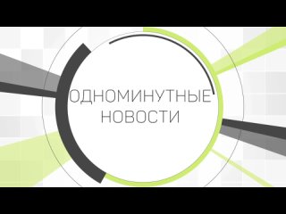 ⏱️Одноминутные новости. Выпуск 3