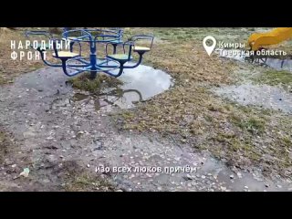 Канализационные ручьи заливают двор дома 98 по улице Урицкого в Кимрах Тверской области. Зловонная жидкость вытекает из канализа