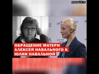 В СМИ появилось обращение матери Алексея Навального к его жене