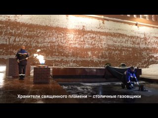 🔥 Мосгаз провёл профилактику Вечного огня в преддверии Дня защитника Отечества.