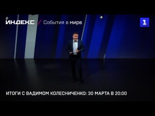 Итоги с Вадимом Колесниченко: 30 марта в 20:00