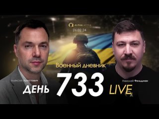 [Alexey Arestovych] Арестович: Сценарий третьего года войны для Украины и Запада