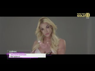 Анастасия Волочкова - Мне нравится Music Box Gold (16+)