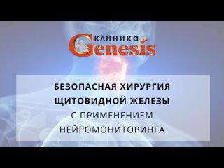 Безопасная Хирургия щитовидной железы с применением нейромониторинга