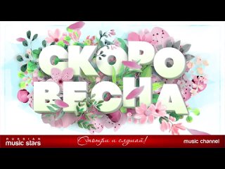 Скоро весна. 🌷🪻🌱