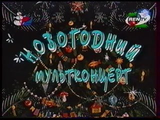 Заставка Новогодний мультконцерт (REN-TV, декабрь 2001)