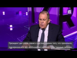 Лавров заявил, что все учасники теракта в Крокусе понесут заслуженное наказание