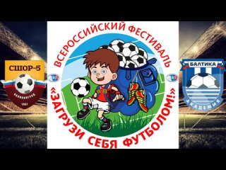 СШОР-5 Бордовые - Балтика синие 2015 3-0 (1 игра в группе, Загрузи себя футболом)