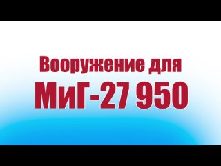 Модель самолета МиГ-27 950 / Вооружение / ALNADO
