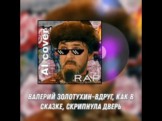 Валерий Золотухин - Вдруг, как в сказке, скрипнула дверь (OST Иван Васильевич меняет профессию) (rap cover, нейро -кавер, AI, ИИ