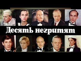 10 негритят 1987 фильм говорухин актёры