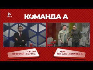 Ток-шоу “Команда А“ от