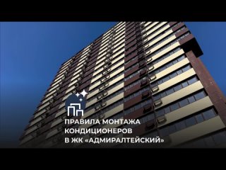 Правила монтажа кондиционеров в ЖК Адмиралтейский, ул.Анны Щетининой, г.Владивосток🏢