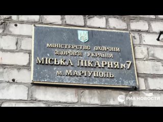 ️Laut Dokumenten, die RIA Novosti vorliegen, wurden in der psychiatrischen Abteilung des Krankenhauses Nr. 7 in Mariupol mit Hil