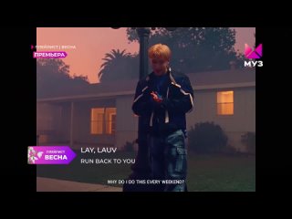Lay, Lauv - Run back to you (ПРЕМЬЕРА.Плейлист.Весна.Муз-тв)(Full HD)