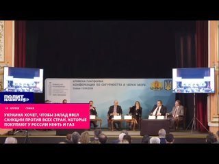 Украина хочет, чтобы Запад ввел санкции против всех стран, которые покупают у России нефть и газ