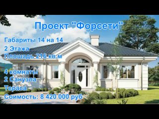 Проект загородного дома Форсети. Строим дома в Москве и Московской области.