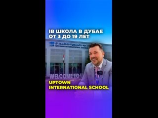 Интервью с директором IB школы в Дубае Uptown International School 🤝🇦🇪