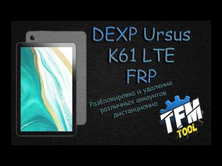 Разблокировка  DEXP Ursus K61 TFM Tool