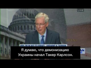 Сенатор Митч МакКоннелл - нашел виноватого в том, что Украину считают коррумпированной черной дырой: Я думаю, что демонизацию Ук