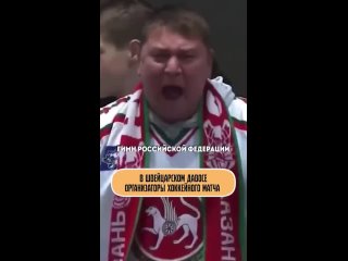 Российские фанаты перекричали нейтральный гимн.