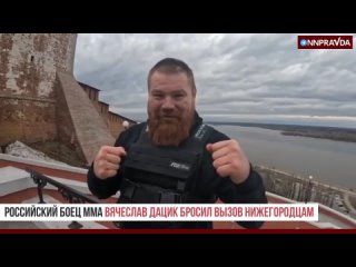 Российский боец ММА и профессиональный боксёр Вячеслав Дацик бросил вызов нижегородцам