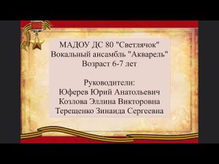 МАДОУ г.Нижневартовска ДС 80 “Светлячок“ Ансамбль “Акварель“