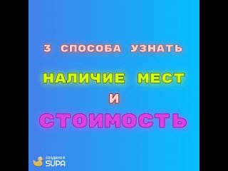 3 способа узнать наличие мест и стоимость