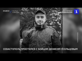 Севастополь простился с бойцом Денисом Усольцевым