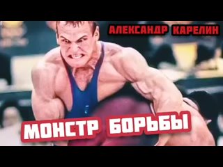 Монстр борьбы из Сибири/Александр Карелин 🤼