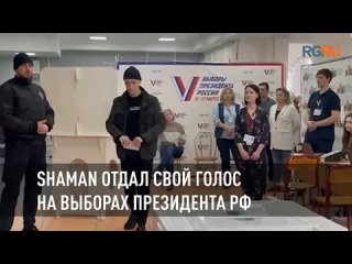 Певец SHAMAN отдал свой голос на выборах президента РФ