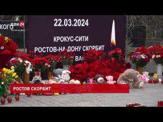 В Ростовской области проходят акции памяти жертв теракта в Крокус Сити Холле
