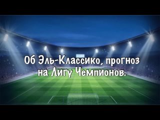 LokoWorld Show #1. Об Эль-Классико, прогноз на Лигу Чемпионов.