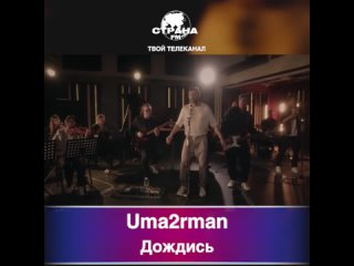 Uma2rman - Дождись