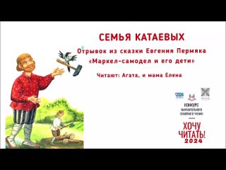 Конкурс выразительного семейного чтения Хочу читать 2024! Семья Катаевых