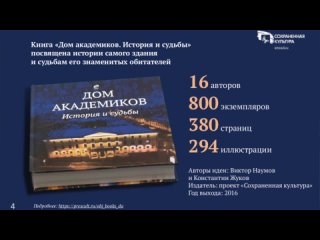 300 лет РАН: петербургский Дом академиков и его обитатели