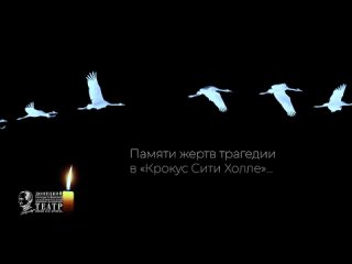 Коллектив Донецкой муздрамы представил песню в память о погибших в Крокусе