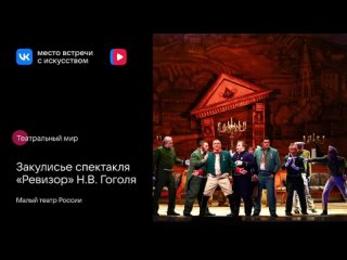 Закулисье спектакля «Ревизор» Н.В. Гоголя