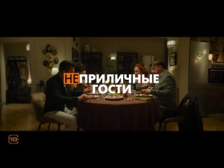 “Неприличные гости“ уже в кино.