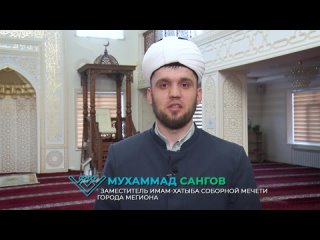 Сангов Мухаммад Мамашарифович - заместитель Имам-хатыба Соборной мечети города Мегиона