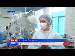 Офтальмологи из Якутии провели более 2 тысяч операций пациентам в Кировском!